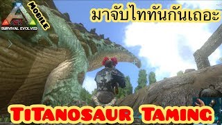 Ark Mobile มือถือ EP54 จับยักษ์ใหญ่ไททันกันเถอะ [Titanosaurus Taming]