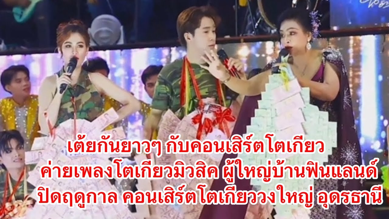 เต้ยยาวๆกับคอนเสิร์ตโตเกียว ปิดฤดูกาล จ.อุดรธานี #ค่ายเพลงโตเกียวมิวสิค #ผู้ใหญ่บ้านฟินแลนด์