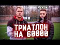 ТРИАТЛОН НА 60000 РУБЛЕЙ | vs ЧУЖОЙ | НОВЫЙ СЕЗОН