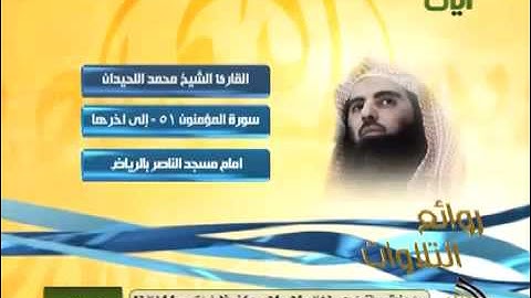 روائع التلاوات الشيخ محمد اللحيدان سورة المؤمنون
