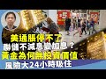 （字幕合成回顧）羅家聰：美國通脹升高非意外，租金、印鈔是源頭？聯儲局官員放風不減息？金價再創新高，地緣政局緊張，戰爭是助力，投資風險大。（4.13首播）