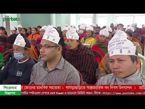 খাগড়াছড়িতে আন্তর্জাতিক বন দিবস উদযাপন