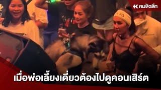 เมื่อพ่อเลี้ยงเดี่ยวอยากไปดูคอนเสิร์ต | SCLcc111 : คมชัดลึก ออนไลน์