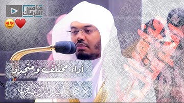 تلاوة تاريخية عظيمة لصاحب الحنجرة الذهبية د.ياسر الدوسري من سورتي السجدة و الانسان