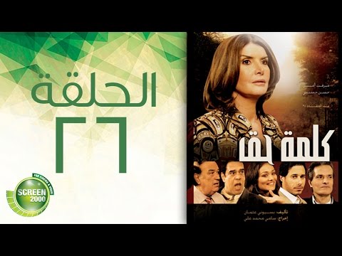 مسلسل كلمة حق الحلقة السادسة والعشرون 26 Kelmet Hak Episode 