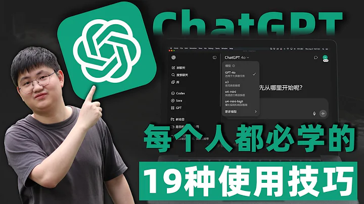 【2025最新最全ChatGPT教程】学会这19个技巧，彻底告别AI小白！循序渐进！
