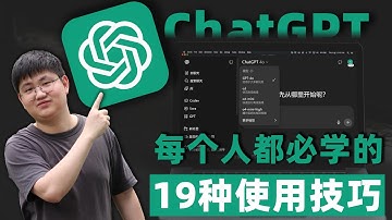 【2025最新最全ChatGPT教程】学会这19个技巧，彻底告别AI小白！循序渐进！
