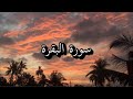 سورة البقرة خالد الجهيم
