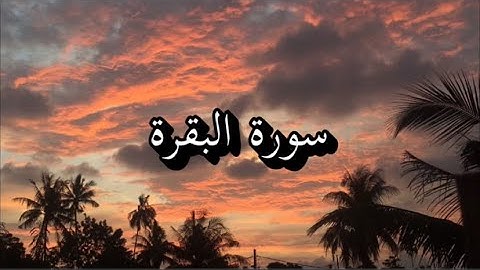 سورة البقرة | خالد الجهيم