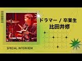 卒業生インタビュー ドラマー 比田井修さん 緑黄色社会 LiSA 結束バンドfromぼっち ざ ろっく 等サポート 卒業生インタビュー ドラマー 比田井修さん 緑黄色社会 LiSA 結束バンドfromぼっち ざ ろっく 等サポート