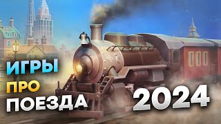 Самые ожидаемые игры про поезда 2024 | Лучшие игры 2024 screenshot 4