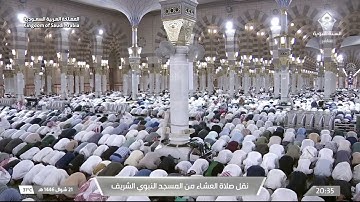 صلاة العشاء من المسجد النبوي الشريف بـالمدينة المنورة - تلاوة الشيخ د. صلاح البدير