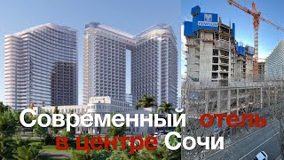 Отель 5 звезд в центре Сочи