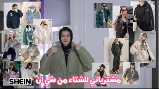 مشترياتي للشتاء للجامعة من شي ان ✨😻/  Shein winter haul( Rock the Runway)