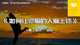 《如何让你爱的人爱上你》让你恋商即刻飙升，稳稳俘获意中人！