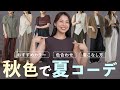 夏コーデが一気に垢抜ける！おしゃれな人がやってる「秋色」の取り入れ方7選