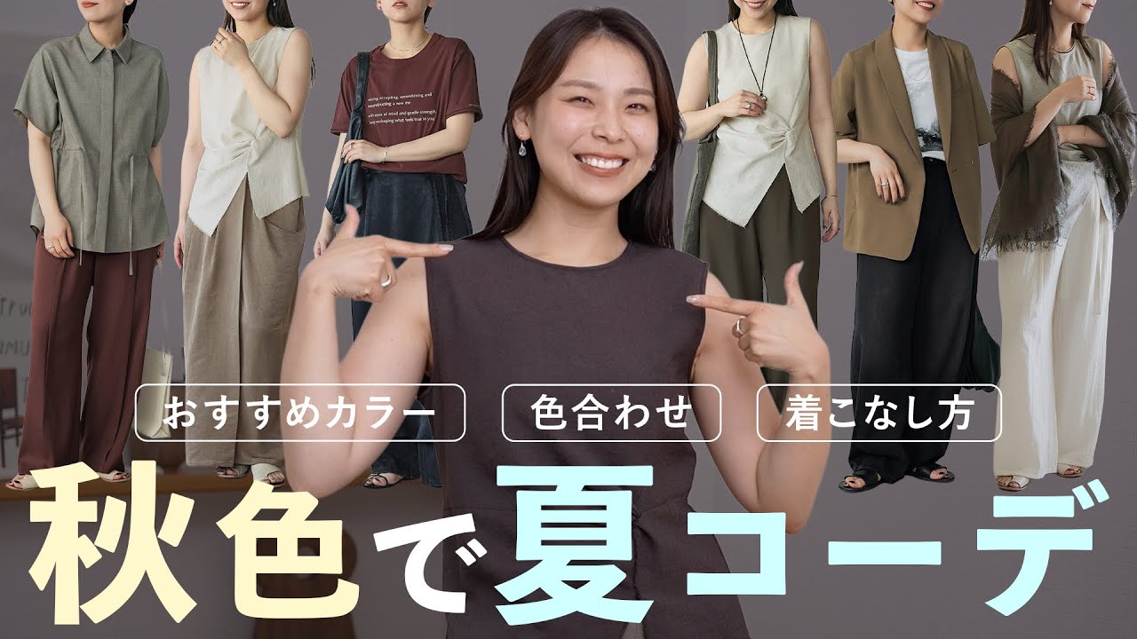 夏コーデが一気に垢抜ける！おしゃれな人がやってる「秋色」の取り入れ方7選