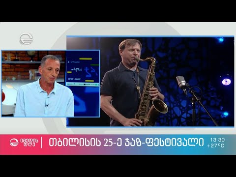 თბილისის 25-ე ჯაზ-ფესტივალი
