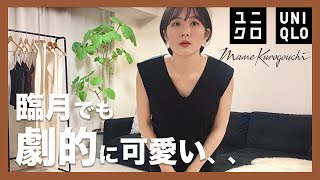 【UNIQLO】臨月なのに買ってしまったけど劇的に可愛い！！【UNIQLO×mame kurogouchi】