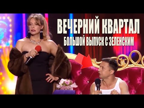 Большой сборник Лучших семейных номеров Вечернего Квартала - Зеленский Кошевой рвут зал ржач до слез