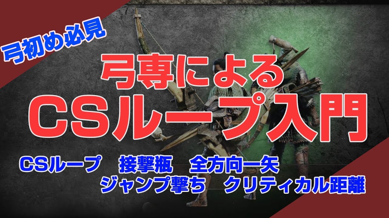 Mhw 大丈夫 Hr0 弓専による必須7スキル 優先度検証 Bow Skill 弓動画 Youtube