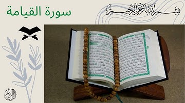 سورة القيامة