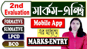 মোবাইল App এর মাধ্যমে SMS পোর্টালে Marks Entry/ Banglar Shiksha SMS portal Marks Entry/LPCD,BCO Mark