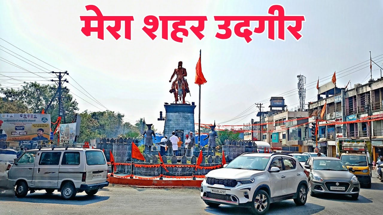 मेरा शहर उदगीर | My Home Town Udgir | Good Morning Udgir | Shivaji chuk udgir | Naik chuk udgir |