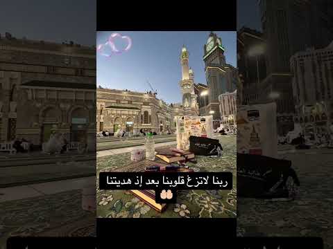 ربنا يامصرف القلوب صرف قلوبنا ع طاعتك ويامقلب القلوب ثبت قلوبنا ع دينك