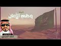 شيلة وطني الأمان ... كلمات وأداء الشاعر أحمد المرحبي