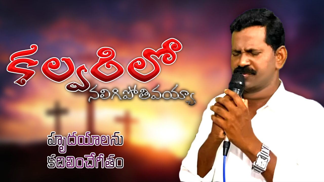 కల్వరిలో కరిగిపోతివయ్యా || KALVARILO KARIGIPOTHIVAYYA || SUNG BY PS. JOHN MOSES