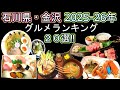 金沢回転寿司🍣孤独のグルメ旅行 地元民が教える‼石川県ランキング!TOP20選‼2025-26年 ラーメン 香箱蟹 かに 寿司 金澤おでん 海鮮丼 焼肉 能登牛 焼鳥 寒ブリ 白山 野々市 小松 能美