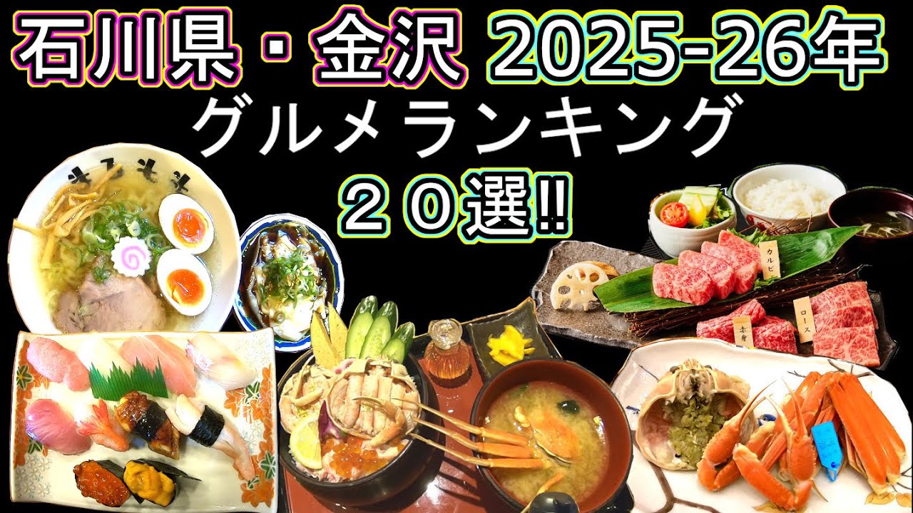 金沢回転寿司🍣孤独のグルメ旅行 地元民が教える‼石川県ランキング！TOP20選‼2025-26年 ラーメン 香箱蟹 かに 寿司 金澤おでん 海鮮丼 焼肉 能登牛 焼鳥 寒ブリ 白山 野々市 小松 能美