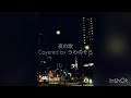 夜の歌 カードキャプターさくら 大道寺 知世(岩男潤子) covered by うわのそら