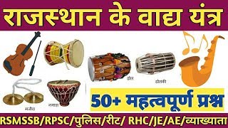 राजस्थान के प्रमुख लोक वाद्य यन्त्र | Folk Instruments of Rajasthan | Rajasthan GK Trick-RPSC,RSMSSB