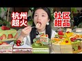 我来杭州只办一件事！当然是吃homie canteen的小蛋糕！开在老社区楼下的氛围感咖啡店 6款人气甜品测评！无广吃甜员