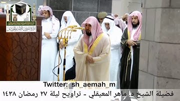 🕋 [مقطع مرئي] الشيخ ماهر المعيقلي | تراويح ليلة 27.رمضان.1438هـ | سورة التحريم 🌙