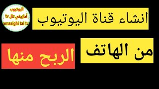 طريقة كيفية انشاء قناة على اليوتيوب من الهاتف للمبتدئين (والربح منها)