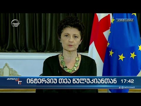 ქრონიკის შეკითხვებს თეა წულუკიანი პასუხობს