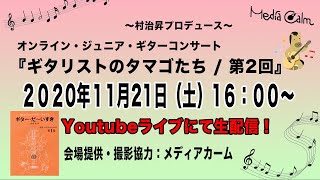 【第2回】オンライン・ジュニア・ギターコンサート『ギタリストのタマゴたち / 第2回』｜ 村治昇プロデュース