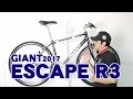 【 クロスバイク 】 GIANT ESCAPE R3（ジャイアント・エスケープ・アールスリー） 2017年モデル  特徴と購入の注意点！ 〜自転車屋店長の勝手レポート・レビュー〜