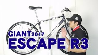 【 クロスバイク 】 GIANT ESCAPE R3（ジャイアント・エスケープ・アールスリー） 2017年モデル  特徴と購入の注意点！ 〜自転車屋店長の勝手レポート・レビュー〜