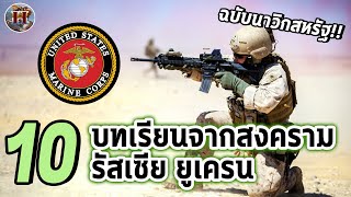 10 บทเรียนจากสงคราม รัสเซีย-ยูเครน จากมุมมองนาวิกสหรัฐ กองทัพควรศึกษา!! -