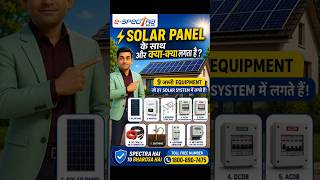 "⚡ Solar Panel के साथ और क्या-क्या लगता है?"