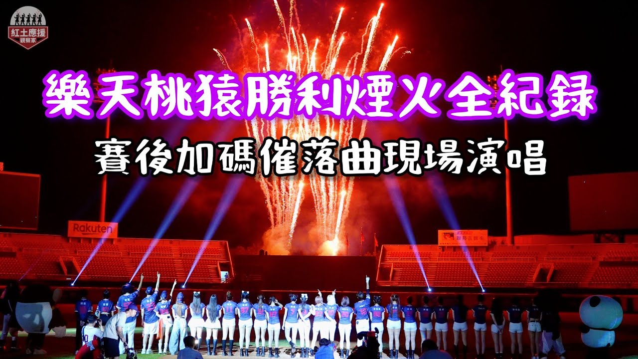 好久不見樂天桃猿週六勝利煙火 賽後加碼全新嗆司曲[催落曲]現場演唱全紀錄 #rakutengirls #歐巴尚青 #猴系因仔 #催落曲 #勝利煙火