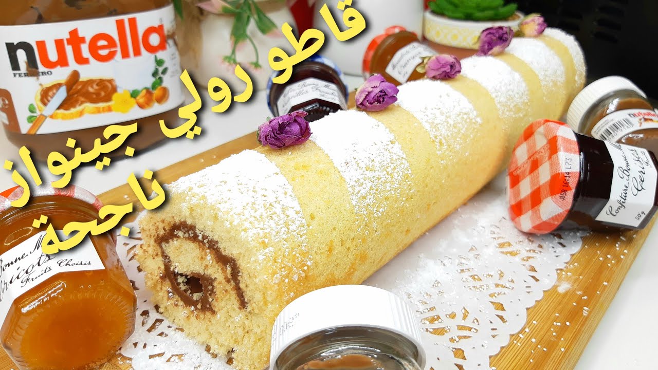 أسهل و أروع قاطو رولي،جينواز ناجحة،مكونات بسيطة،نصائح و مراحل خطوة بخطوة Gâteau roulé facile