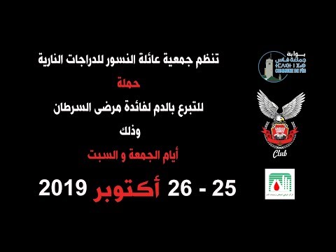 إعلان حملة التبرع بالدم أيام 25 و 26 أكتوبر 2019