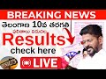 TS SSC 10th Results 2026 LIVE 🔴 | Telangana 10th Class Results Link | Check Marks Memo Now