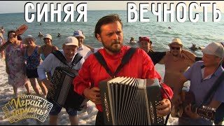 Синяя Вечность | Степан Филатов (г. Волгоград) | Играй, гармонь!