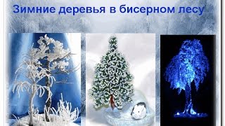 Зимние деревья в бисерном лесу. Зимние деревья в бисерном лесу.